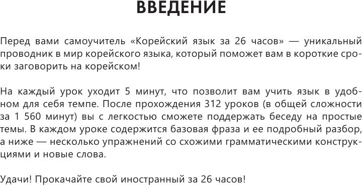 Корейский язык за 26 часов (Ан Александр Викторович) - фото №7
