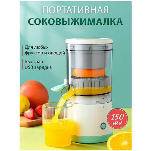 Электрическая соковыжималка Беспроводная портативная соковыжималка Быстрая зарядка USB 2489₽