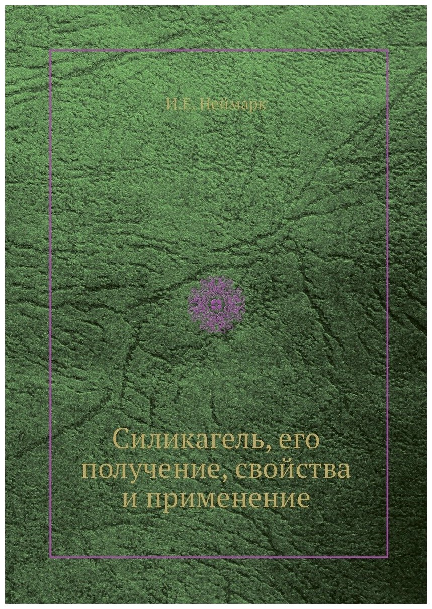 Силикагель, его получение, свойства и применение