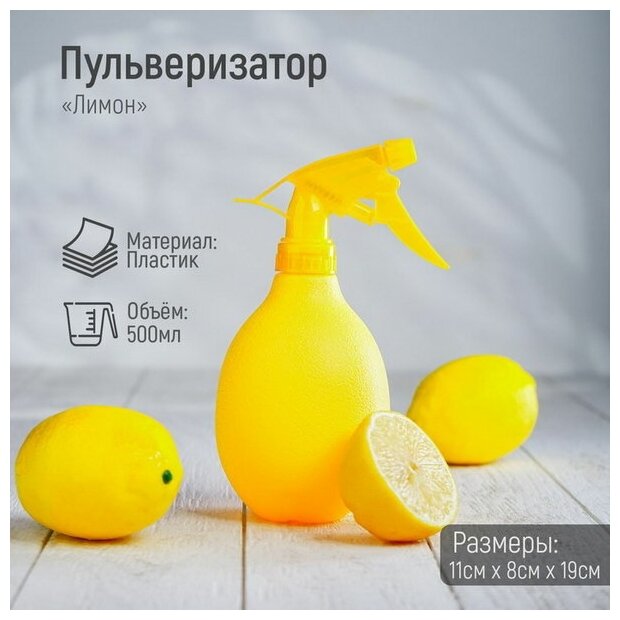 Пульверизатор "Лимон", 500 мл, цвет жёлтый