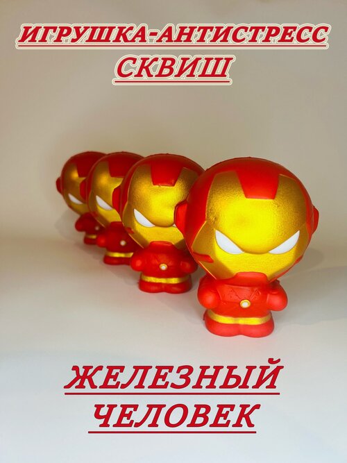 Сквиш Железный человек марвел мстители супергерои marvel