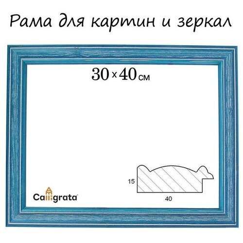 Рама для картин (зеркал) 30 х 40 х 4,2 см, дерево, Polina, синяя