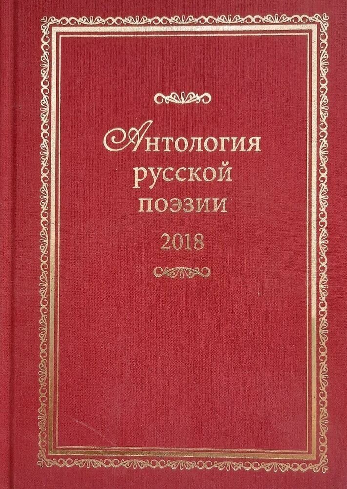 Антология русской поэзии 2018. Книга 3