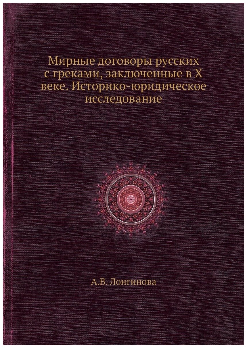 Книга Мирные договоры русских с греками, заключенные в X веке. Историко-юридическое исс... - фото №1