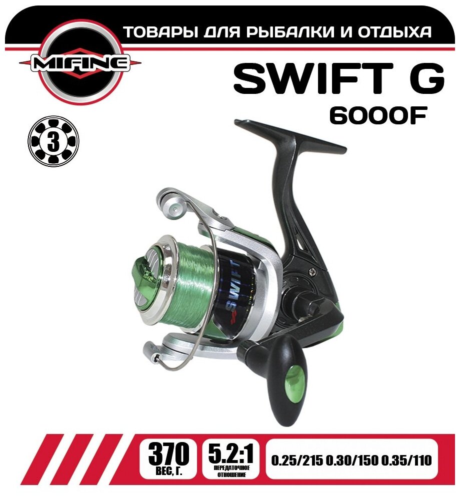 Катушка рыболовная MIFINE SWIFT G 6000F-3B зеленого цвета шпуля с леской для спиннинговой ловли для удочки