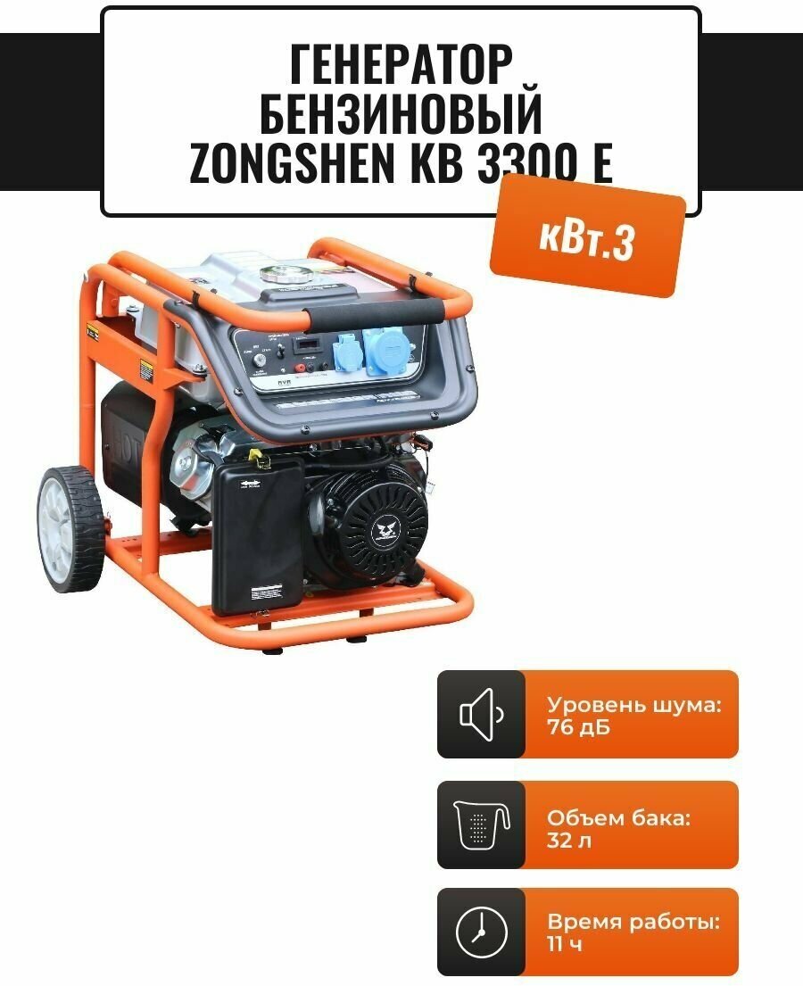 Генератор бензиновый Zongshen KB 3300 E 220 В, кВт 2.8