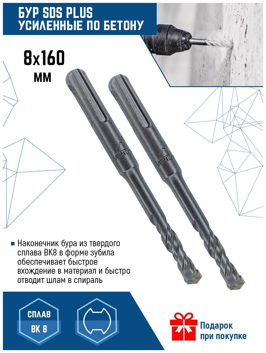 Бур по бетону SDS-PLUS VertexTools 8X160 мм твердосплавный ВК8 с победитом