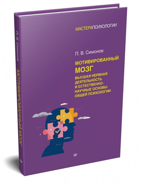 Мотивированный мозг. Высшая нервная деятельность и естественно-научные основы общей психологии - фото №12