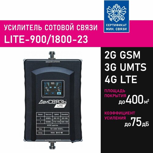 Усилитель сигнала сотовой связи (репитер) ДалСвязь LITE-900/1800-23