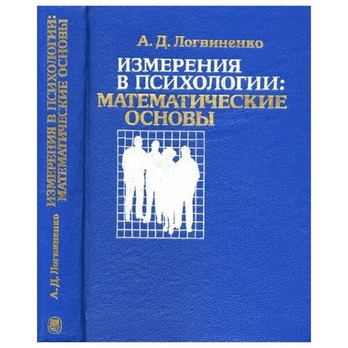 Измерения в психологии: математические основы.