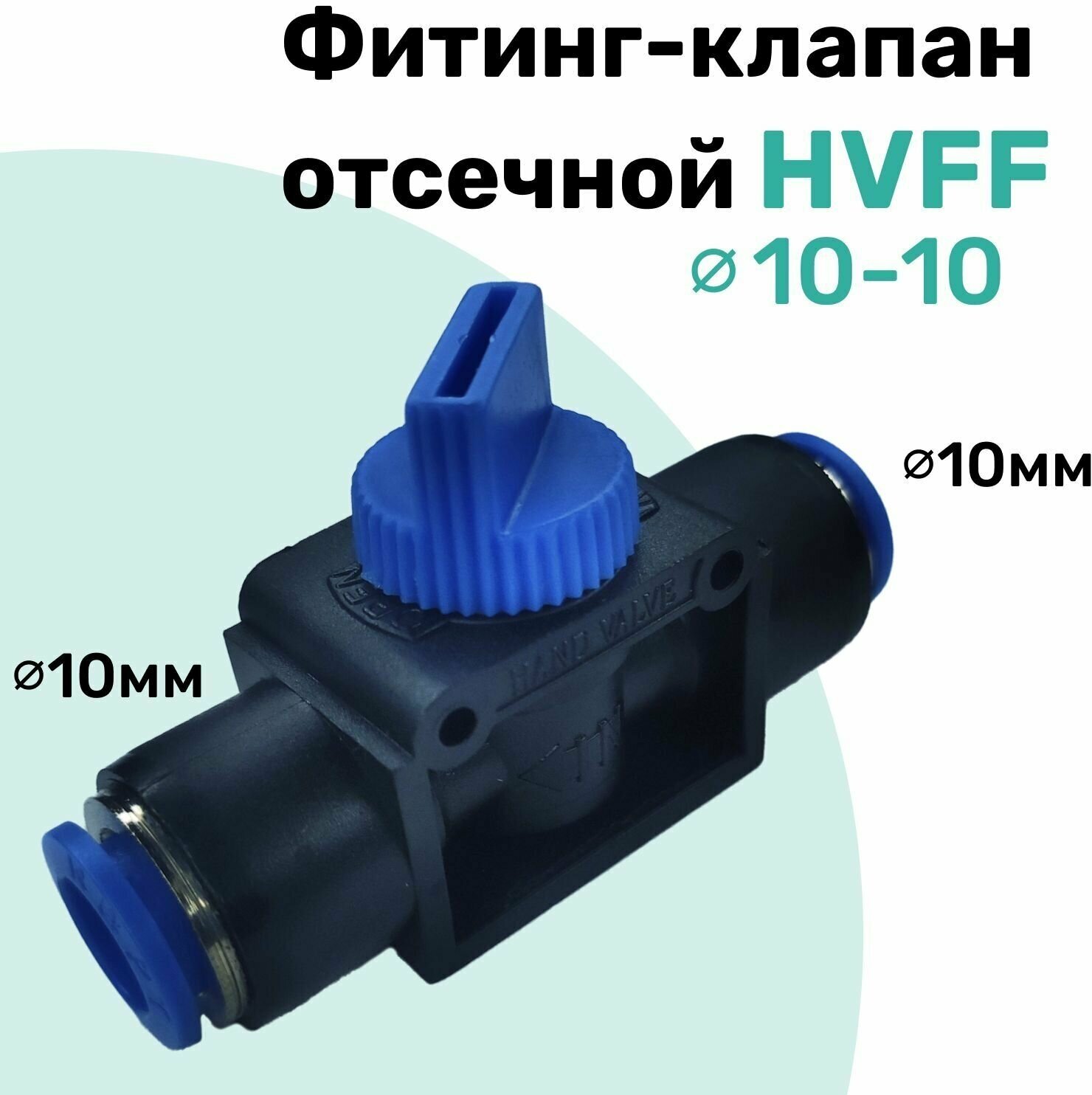 Фитинг клапан отсечной, сброса воздуха HVFF 10-10 мм, Пневмофитинг NBPT