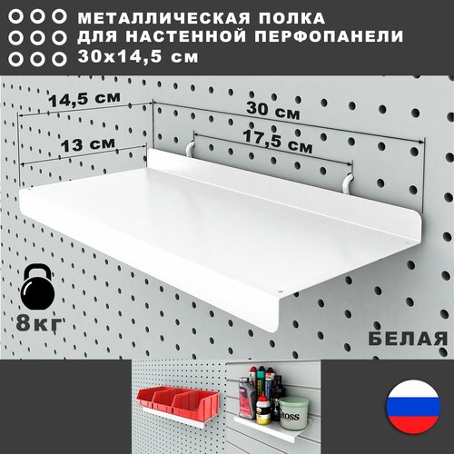 Металлическая полка на перфопанель. Белая. 30*14,5 см.