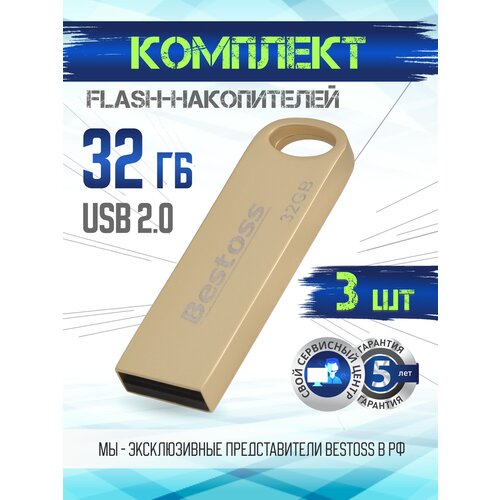 Флеш-накопитель USB 2.0 32 ГБ золото, в комплекте 3 шт