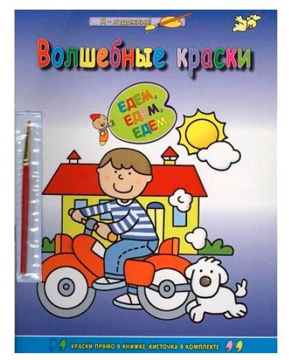 Едем-едем-едем (раскраска с палитрой).