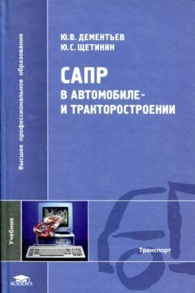 Шарипов В. М. - ред. "САПР в автомобиле- и тракторостроении."