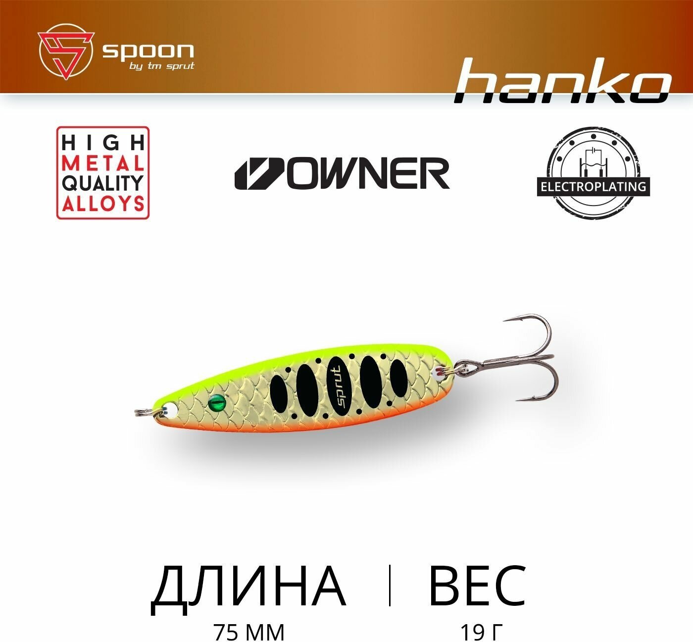 Блесна Колеблющаяся / Sprut Hanko Spoon (75mm/19g/GL)