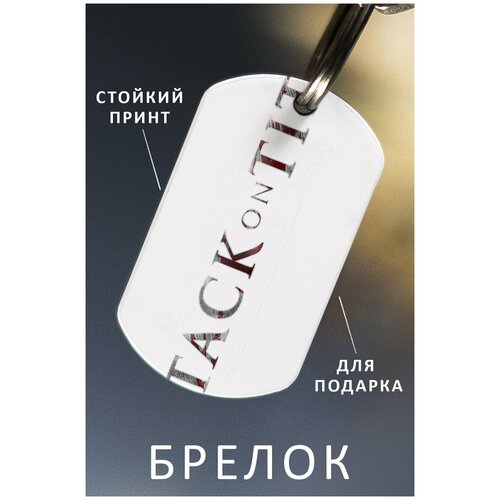 фото Брелок для ключей атака титанов, брелокмужской женский аксессуар, брелок на ключи детский подарок ребенку сыну или дочке в виде жетона zhenya cloud