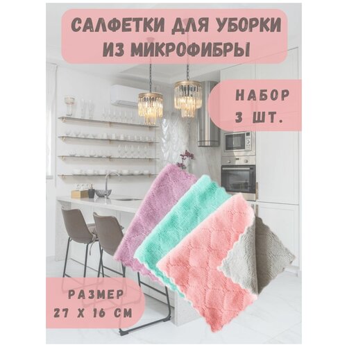 Салфетки для уборки, тряпки для уборки, микрофибра