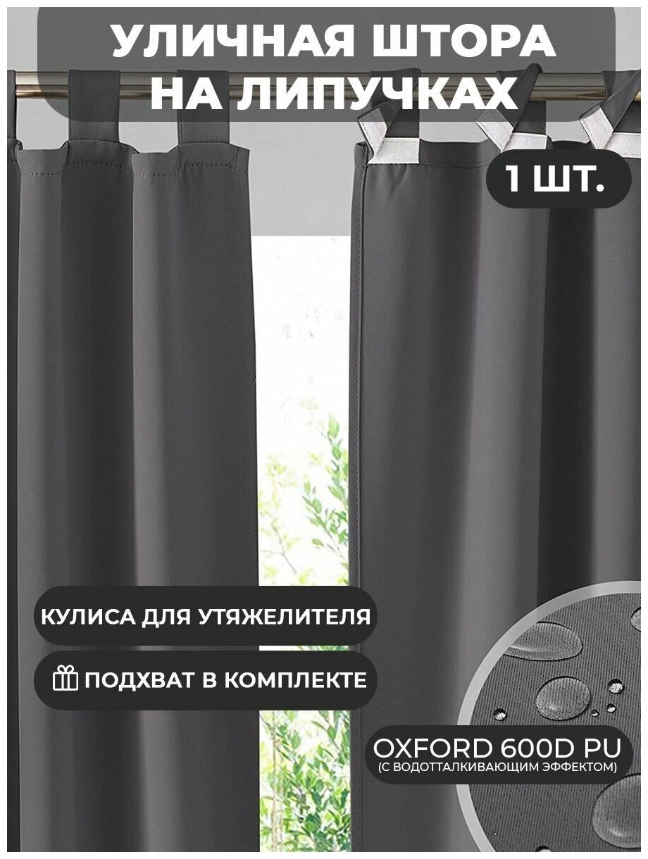 Уличная штора с подхватом на липучке Оксфорд (1.45*2.3 м)