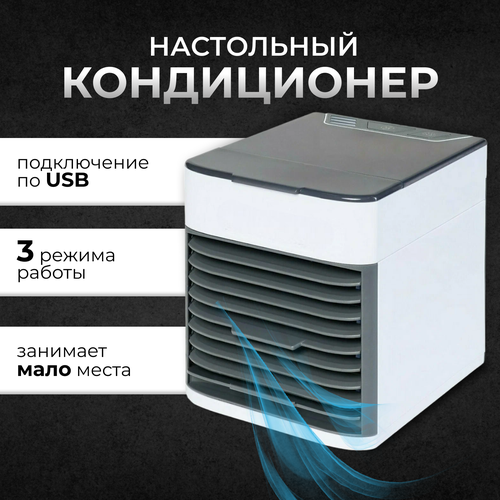 Кондиционер настольный / 3 режима работы / USB