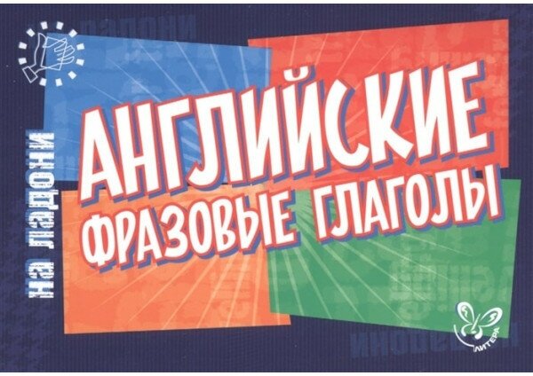 Английский на ладони. Английские фразовые глаголы, изд: Литера, авт: Ганул Е. А, серия: Английский на ладони 978-5-407-00613-8