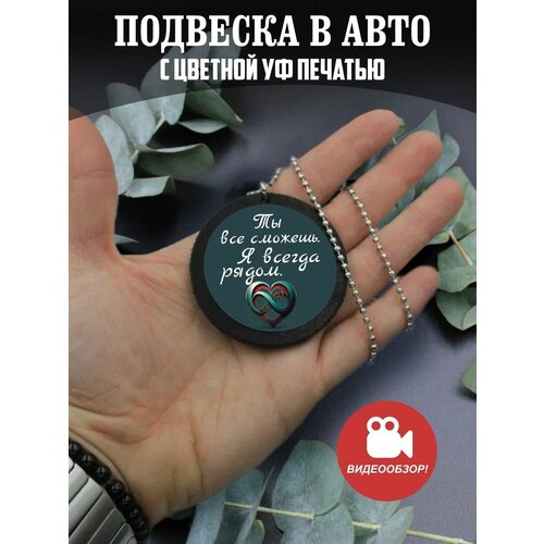 Подвеска в машину на зеркало авто Подарок парню, девушке подарок девушке парню