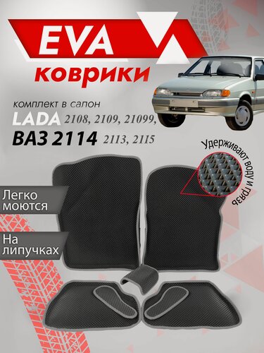 Изображение товара Ева ковры Ваз 2108, 2109, 21099, 2113, 2114, 2115 "3Д" (коврики VAZ ) / серый кант