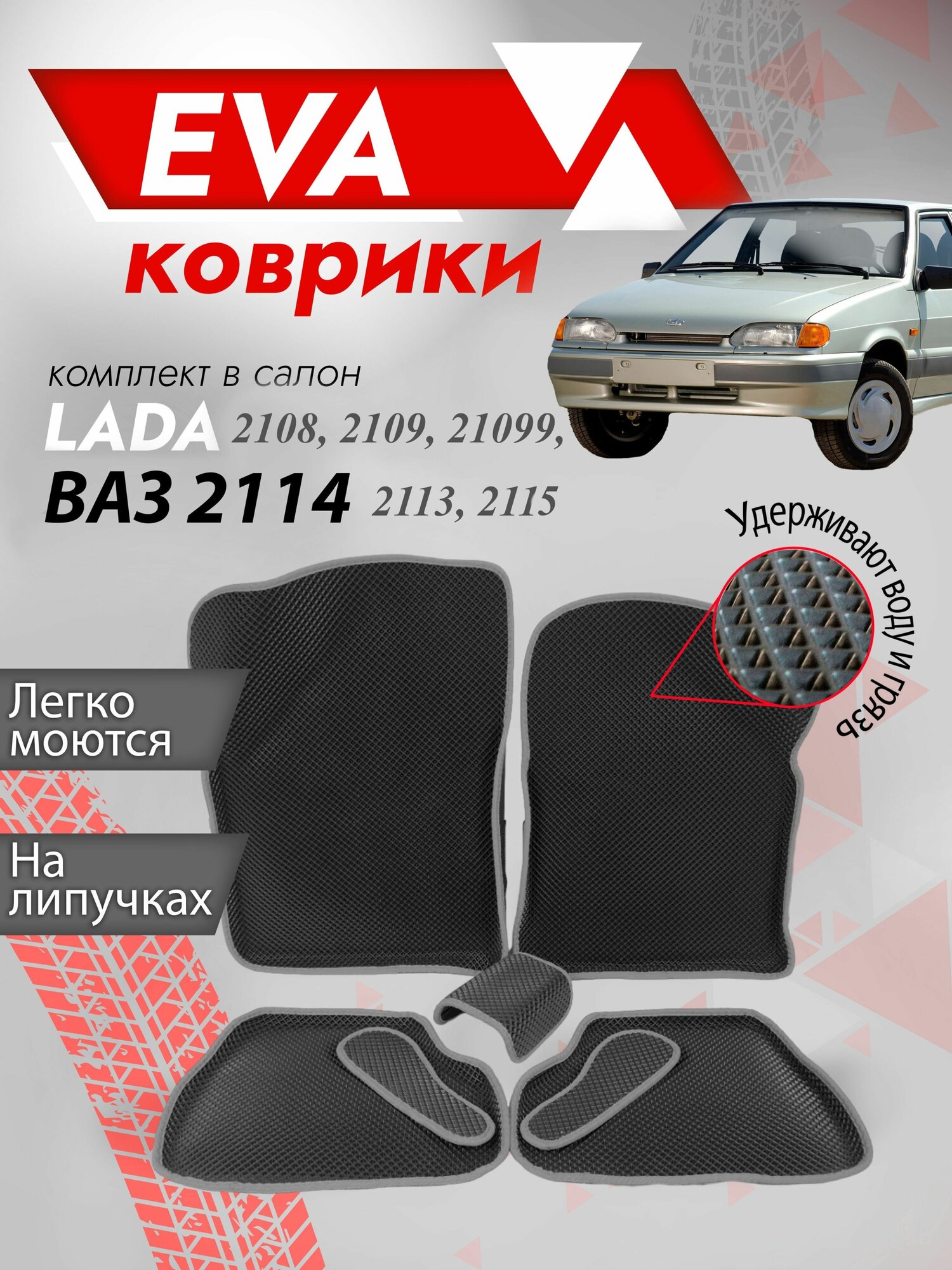 Ева ковры Ваз 2108, 2109, 21099, 2113, 2114, 2115 "3Д" (коврики VAZ ) / серый кант