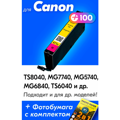 Картридж для Canon CLI-471M XL, Canon PIXMA MG7740, MG6840, MG5740, TS8040, TS5040 и др. с чернилами пурпурный новый, увеличенный объем, заправляемый