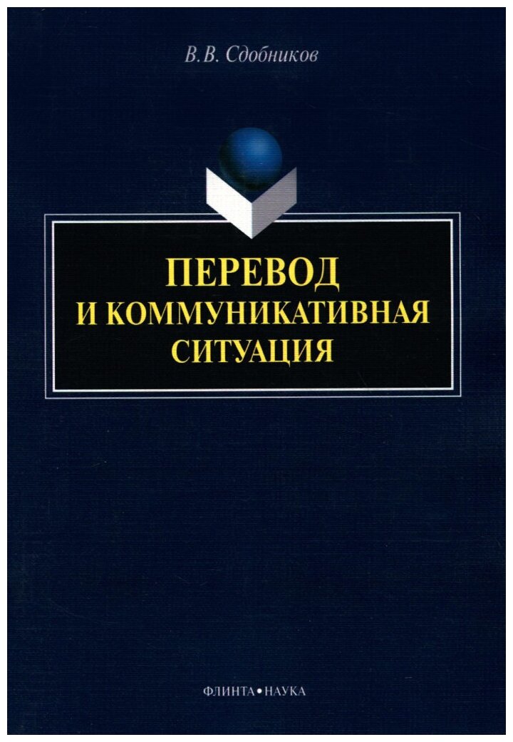 Перевод и коммуникативная ситуация. Монография - фото №1