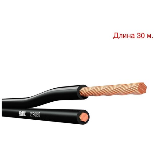 Кабель акустический на метраж KLOTZ LYP015S (30м.)