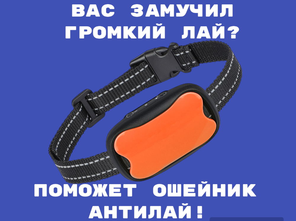 Электронный ошейник для дрессировки собак с функцией "Антилай" TZ-PET 683V (оранжевый). Умный и безопасный. - фотография № 1