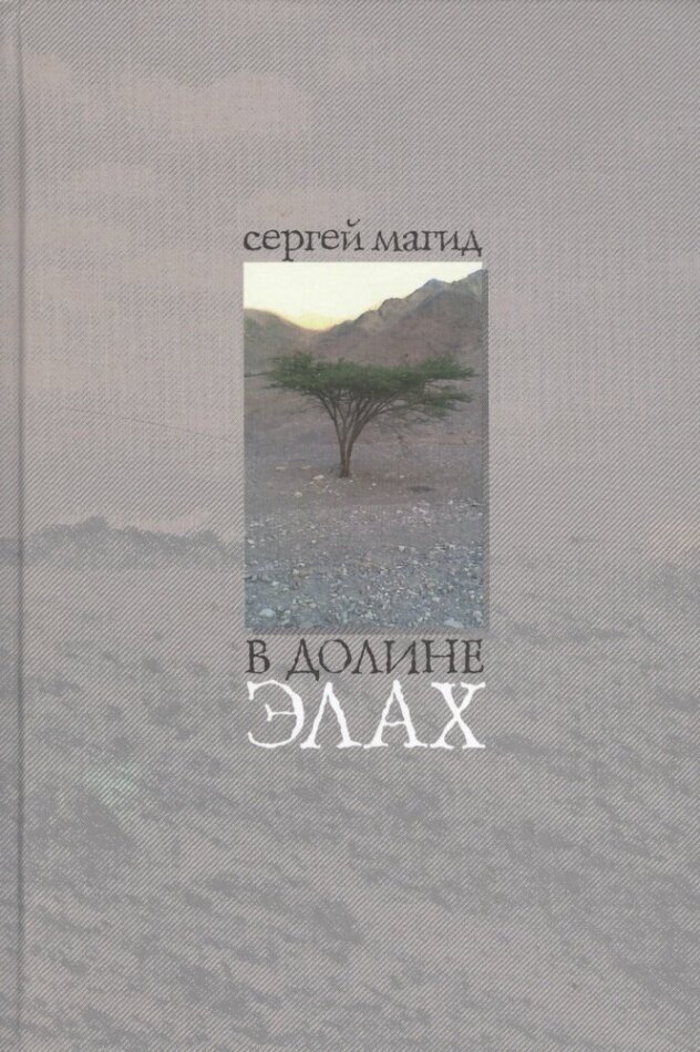 В долине элах (Магид С.) - фото №1