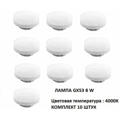 Лампа светодиодная 8Вт нейтральный белый свет GX53 10шт Комплект 632₽