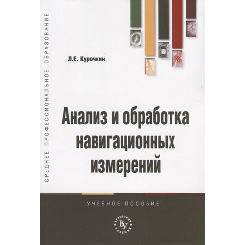 Анализ и обработка навигационных измерений. Учебное пособие