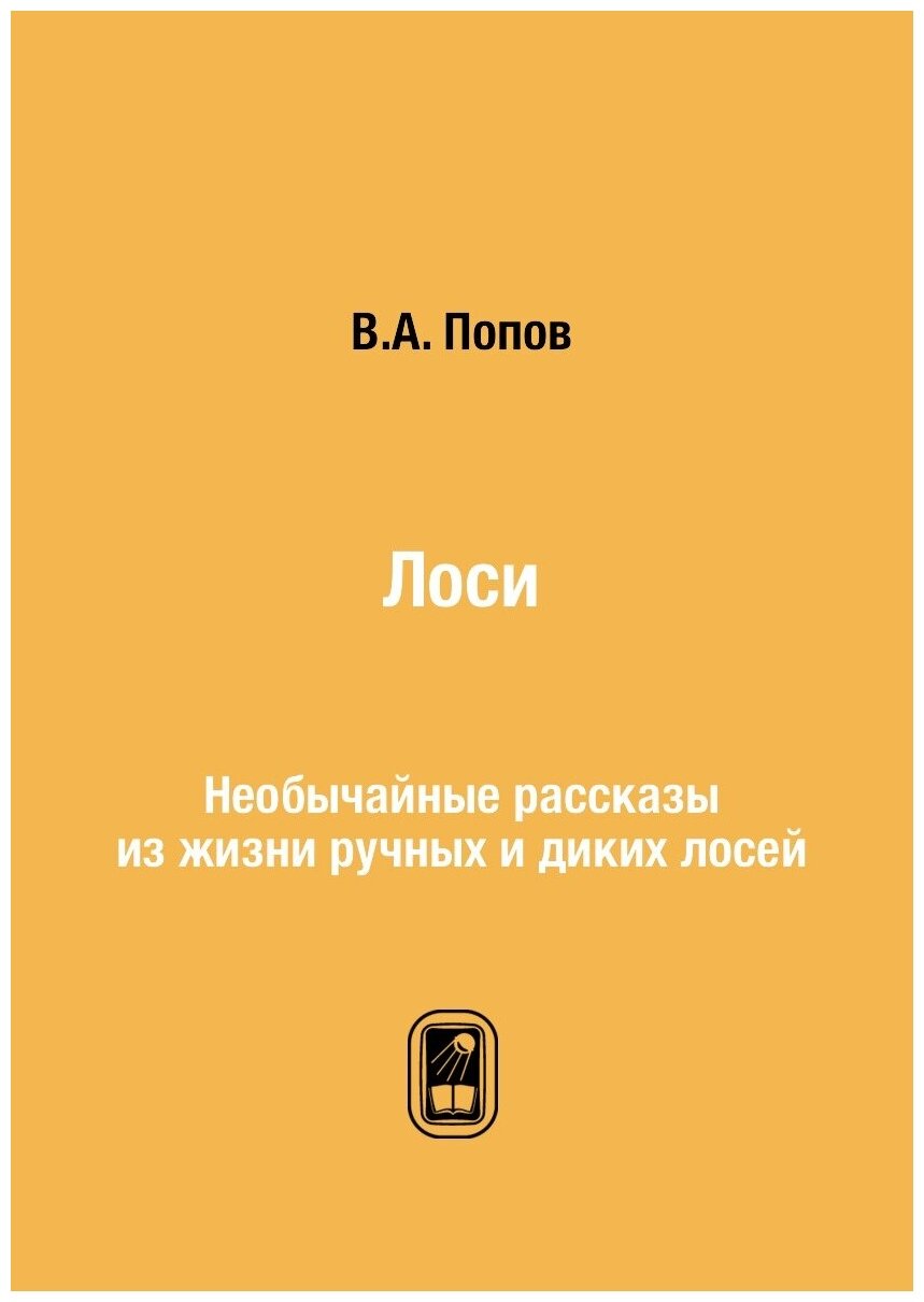 Лоси (Попов Владимир Александрович) - фото №1