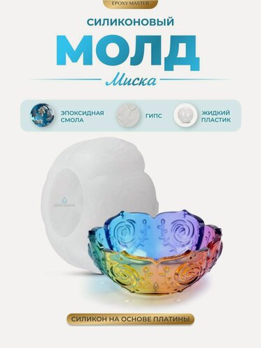 Изображение товара Силиконовый молд для эпоксидной смолы Миска с цветами EPOXYMASTER, d11см
