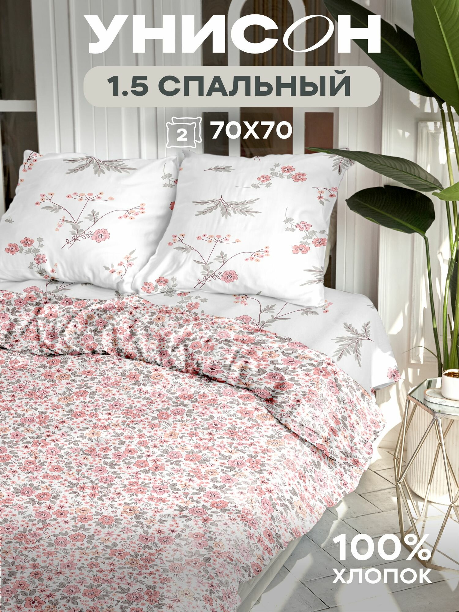 Постельное белье 1.5 спальное Унисон Бязь нав. 70х70 Eternal Bloom