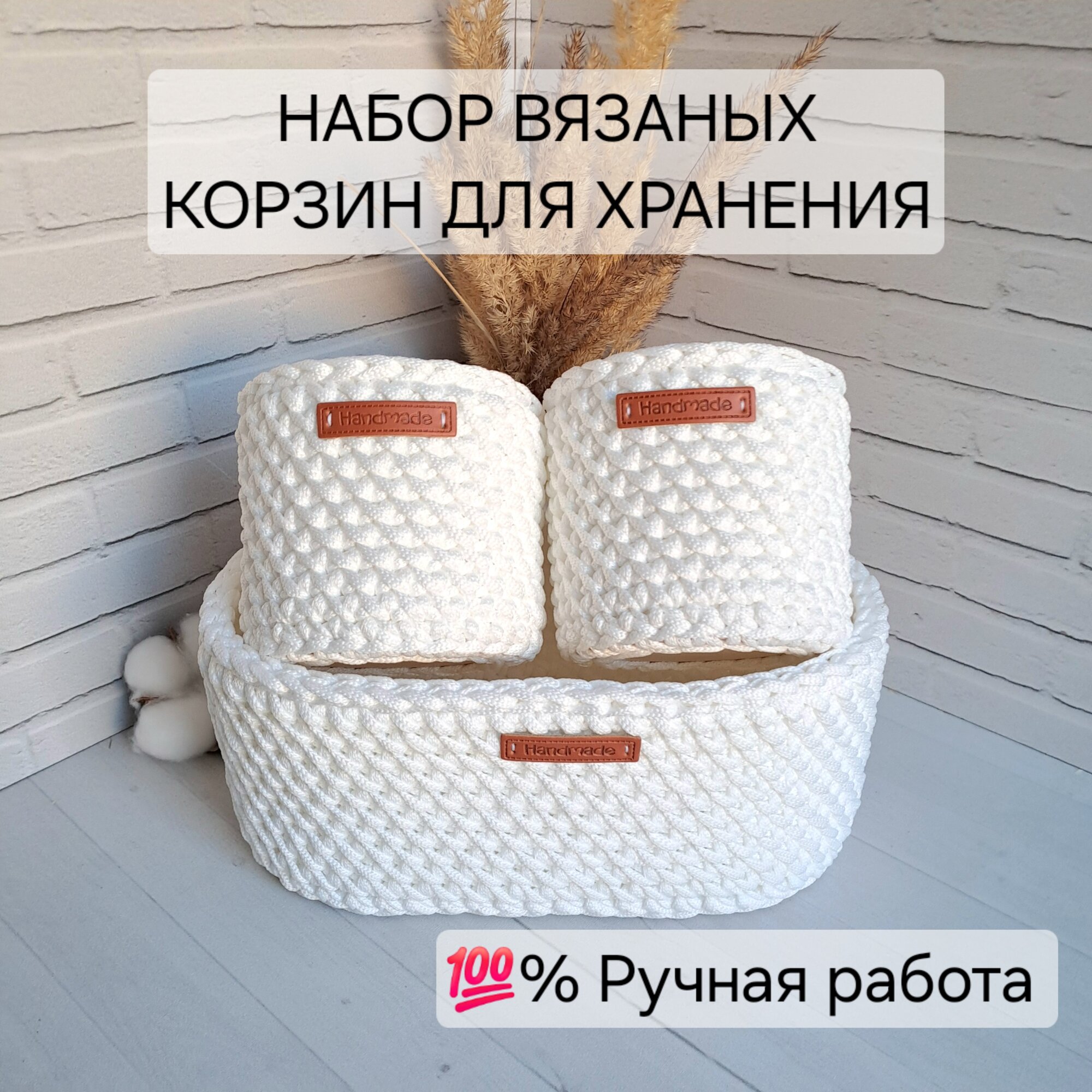 Корзины вязаные плетеные для хранения Набор корзин 3 шт цвет белый