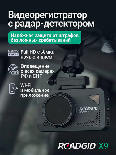 Изображение товара Видеорегистратор с радар-детектором для автомобиля Roadgid X9 Gibrid GT с Wi-Fi и отличным качеством съемки