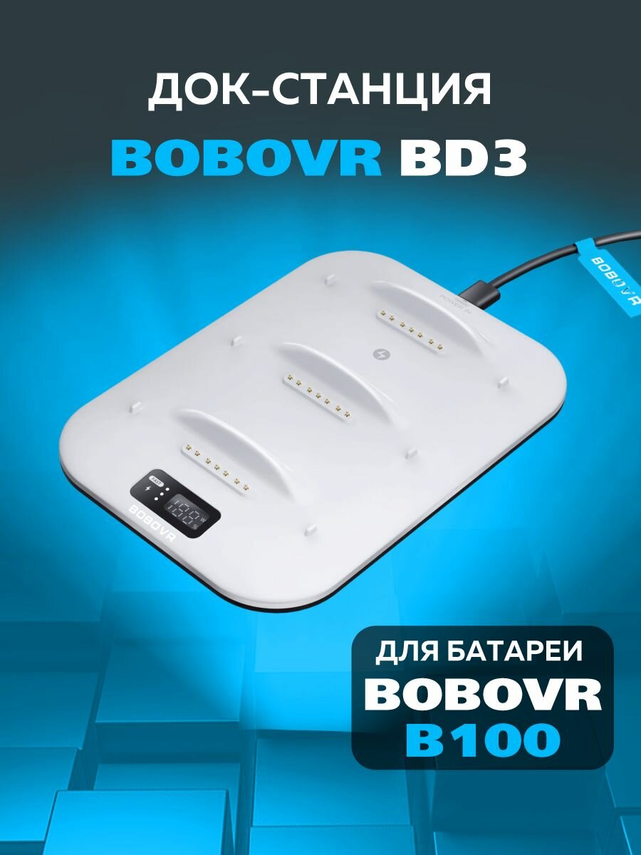 BoboVR BD3 зарядная станция для аккумуляторов B100 к Oculus Quest 3 и 3s / VR-аксессуар
