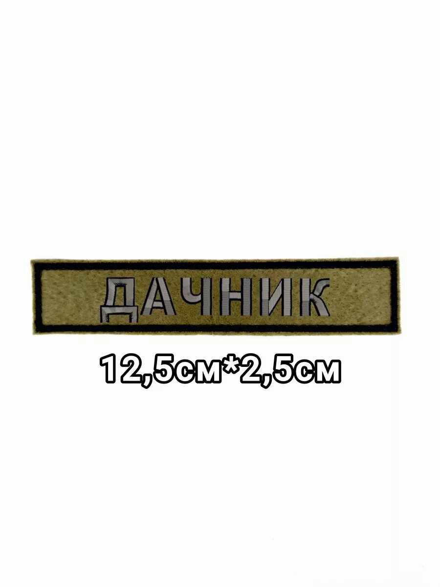 Шеврон с липучкой "дачник"