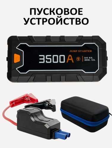 Изображение товара Пусковое устройство для автомобиля Jump Starter CY35, 3500 А, пуско-зарядное устройство, бустер для запуска