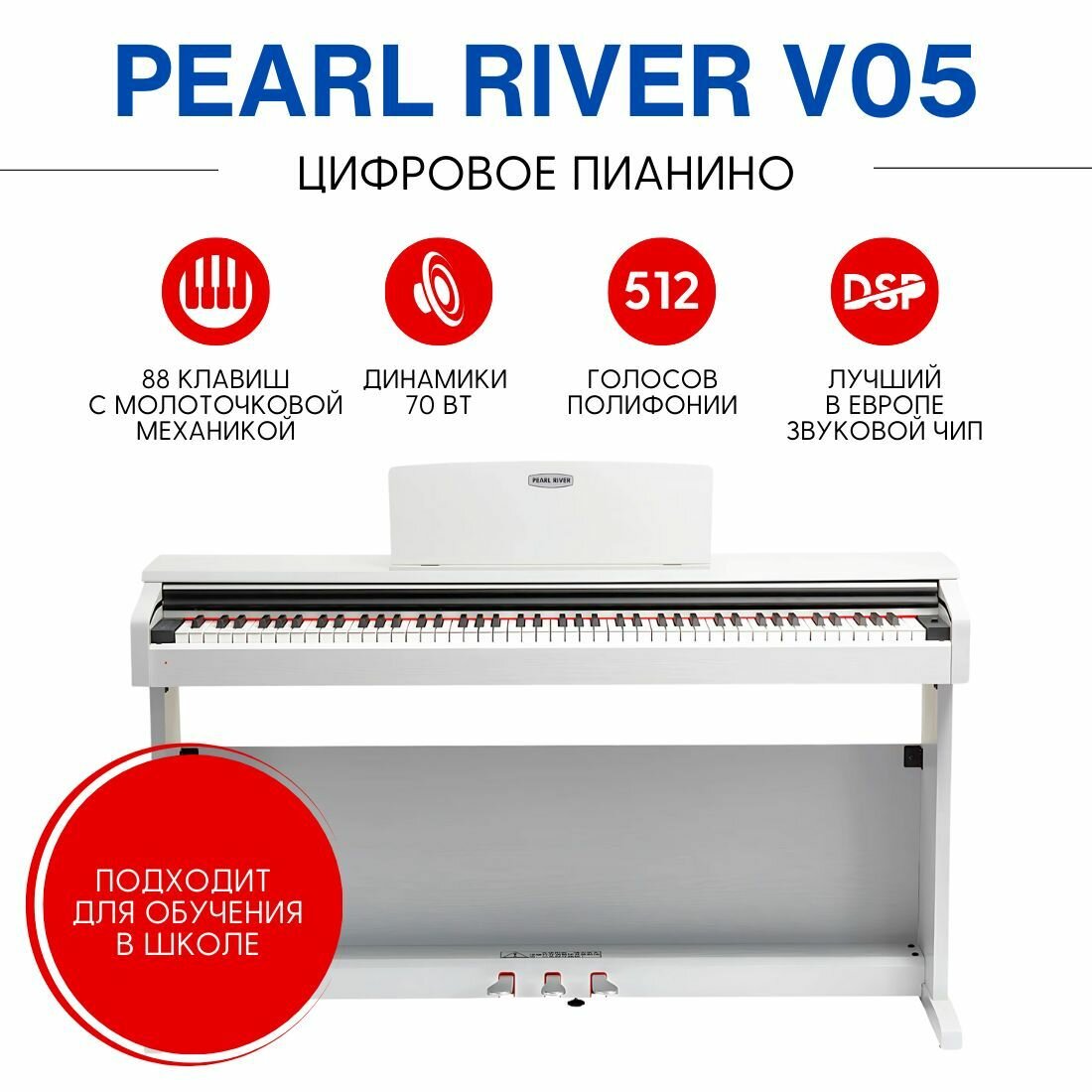 Цифровое пианино корпусное Pearl River V05, белый, 88 клавиш, молоточковая механика
