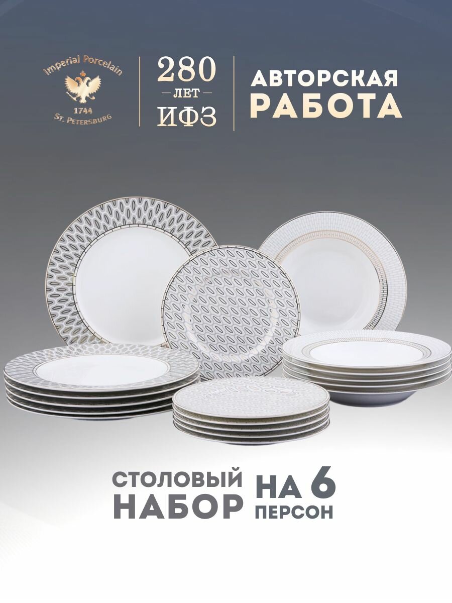Сервиз столовый на 6 персон. Форма "Премиум", рисунок "Саламандра Грей". Фарфор. Набор посуды 18 предметов. Императорский фарфоровый завод ИФЗ ЛФЗ