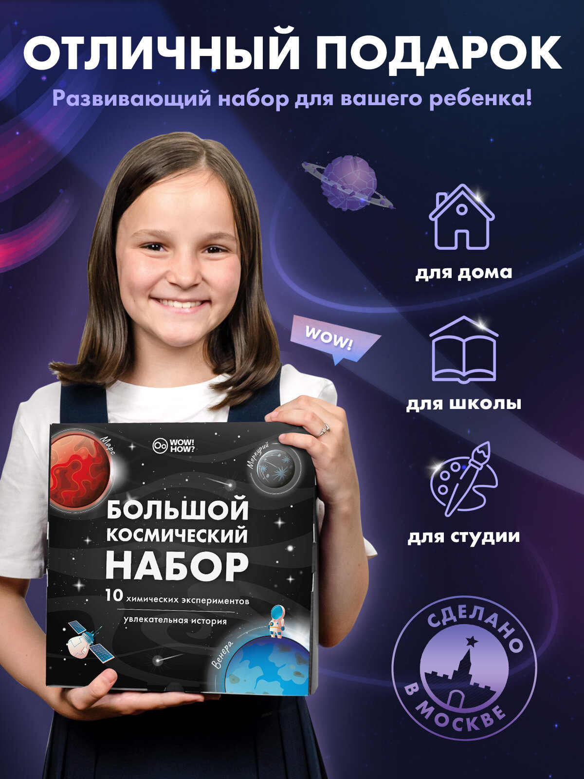 Развивающий набор для опытов и химических экспериментов для детей WOW! HOW? Большой космический. Подарок для девочки, мальчика от 8 лет. Юный химик — фото 1