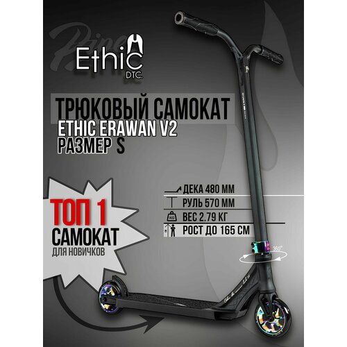 Трюковой самокат Ethic Erawan V2 размер S
