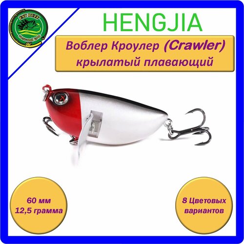 Воблер HENGJIA KC006 Кроулер (Crawler), крылатый, плавающий