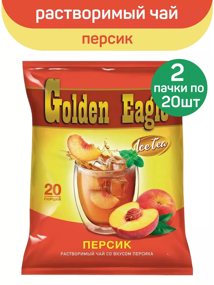 Растворимый чай Golden Eagle, со вкусом персика, 40 пакетиков по 20 г
