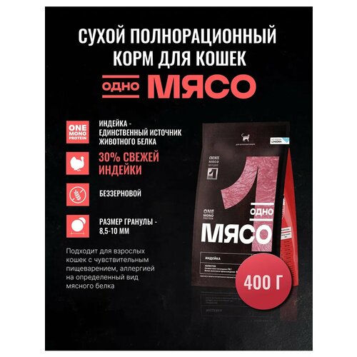 Сухой полнорационный корм для взрослых кошек с мясом индейки О. М. одно мясо 0,4 кг